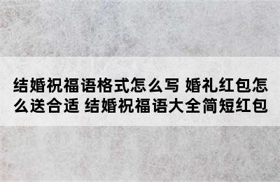 结婚祝福语格式怎么写 婚礼红包怎么送合适 结婚祝福语大全简短红包